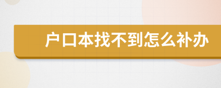 户口本找不到怎么补办