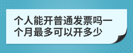 个人能开普通发票吗一个月最多可以开多少