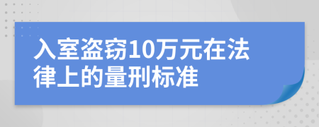 入室盗窃10万元在法律上的量刑标准