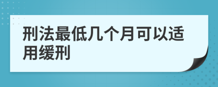 刑法最低几个月可以适用缓刑