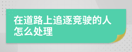 在道路上追逐竞驶的人怎么处理