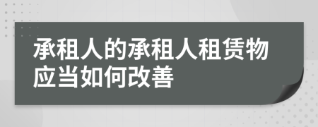 承租人的承租人租赁物应当如何改善