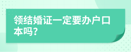 领结婚证一定要办户口本吗？