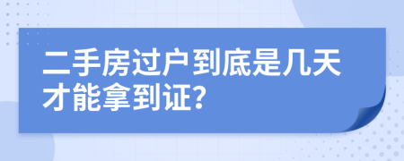 二手房过户到底是几天才能拿到证？