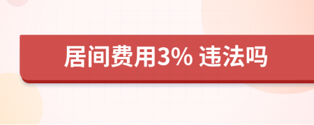 居间费用3% 违法吗