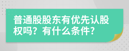 普通股股东有优先认股权吗？有什么条件?