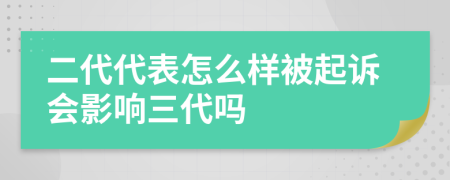 二代代表怎么样被起诉会影响三代吗