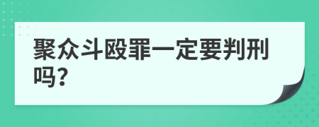 聚众斗殴罪一定要判刑吗？