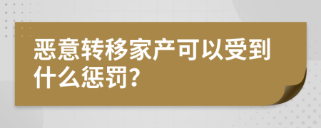 恶意转移家产可以受到什么惩罚？