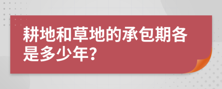 耕地和草地的承包期各是多少年？