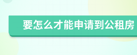 要怎么才能申请到公租房