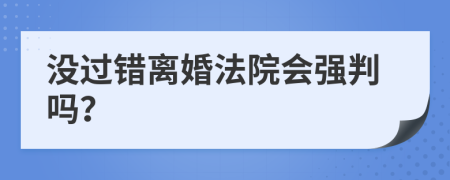 没过错离婚法院会强判吗？