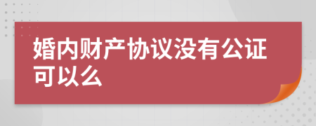 婚内财产协议没有公证可以么