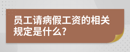 员工请病假工资的相关规定是什么?