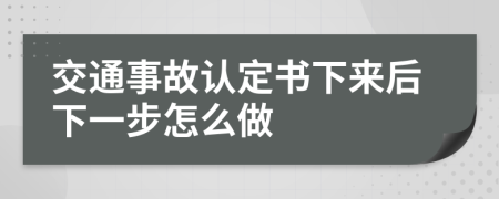 交通事故认定书下来后下一步怎么做