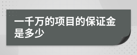 一千万的项目的保证金是多少