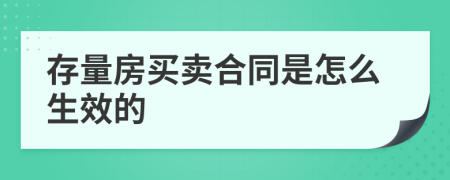 存量房买卖合同是怎么生效的