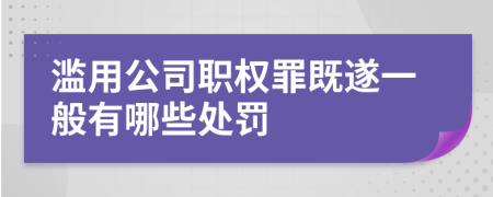 滥用公司职权罪既遂一般有哪些处罚
