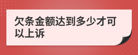 欠条金额达到多少才可以上诉