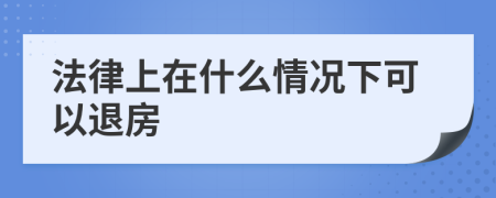 法律上在什么情况下可以退房