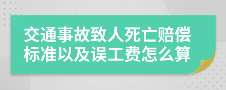 交通事故致人死亡赔偿标准以及误工费怎么算