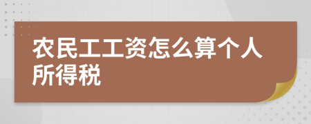 农民工工资怎么算个人所得税