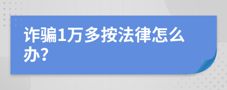 诈骗1万多按法律怎么办？