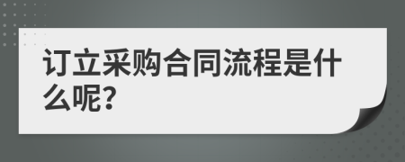 订立采购合同流程是什么呢？