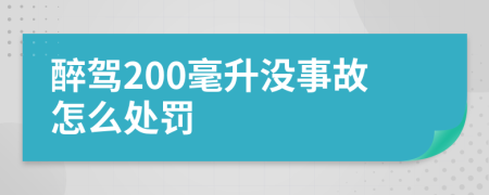 醉驾200毫升没事故怎么处罚