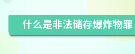 什么是非法储存爆炸物罪