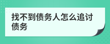 找不到债务人怎么追讨债务