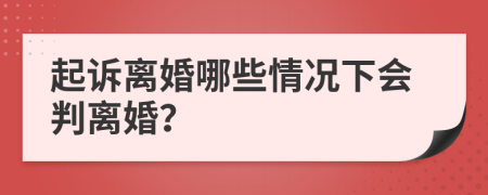 起诉离婚哪些情况下会判离婚？