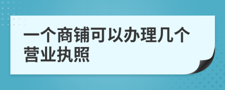 一个商铺可以办理几个营业执照