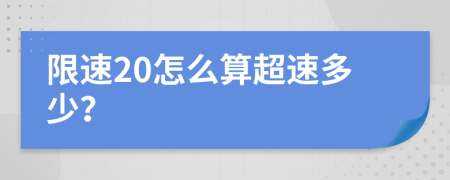 限速20怎么算超速多少？