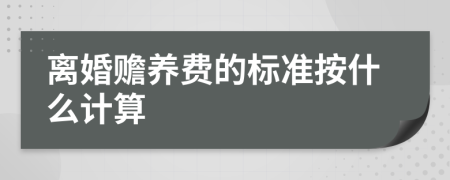 离婚赡养费的标准按什么计算