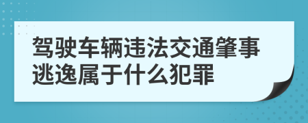 驾驶车辆违法交通肇事逃逸属于什么犯罪