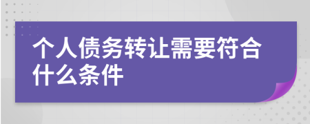 个人债务转让需要符合什么条件