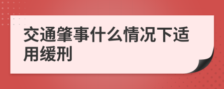 交通肇事什么情况下适用缓刑