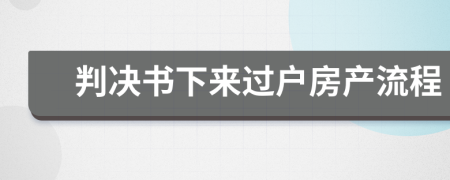 判决书下来过户房产流程