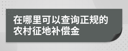 在哪里可以查询正规的农村征地补偿金