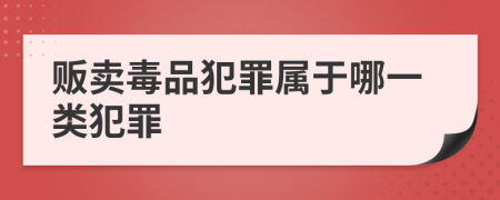 贩卖毒品犯罪属于哪一类犯罪