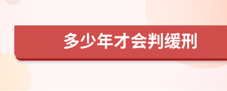 多少年才会判缓刑