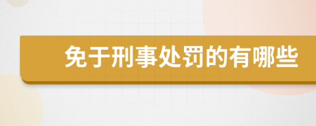 免于刑事处罚的有哪些