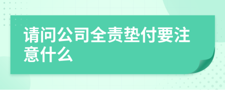 请问公司全责垫付要注意什么