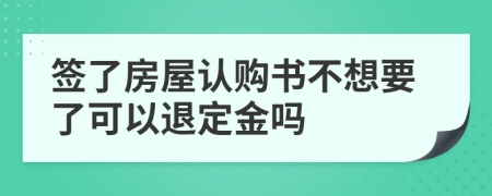 签了房屋认购书不想要了可以退定金吗