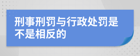 刑事刑罚与行政处罚是不是相反的