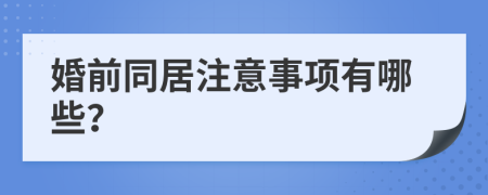 婚前同居注意事项有哪些？