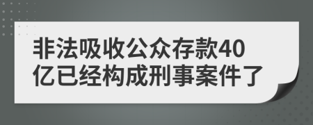 非法吸收公众存款40亿已经构成刑事案件了