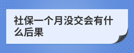 社保一个月没交会有什么后果