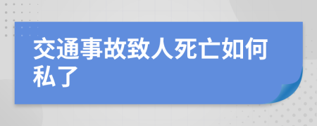 交通事故致人死亡如何私了